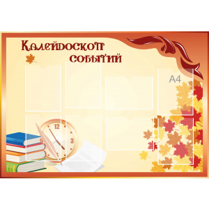 Стенд настенный для кабинета Калейдоскоп событий (оранжевый) купить в Каменск-Уральском