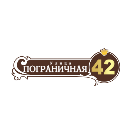 ZOL51 - Табличка улица Пограничная